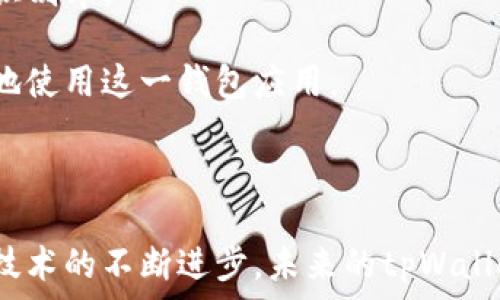   
在tpWallet中高效搜索的技巧与方法

相关关键词  
tpWallet, 搜索技巧, 加密钱包/guanjianci

---

在当今数字货币的世界中，随着越来越多的人开始使用加密钱包，如何在这些钱包中高效地寻找所需的信息和功能变得尤为重要。tpWallet作为一种被广泛使用的多链钱包，提供了多种便捷的搜索功能，帮助用户快速找到他们需要的资产或信息。

### tpWallet简介

tpWallet是一款多功能的数字资产管理工具，支持多种加密货币的存储和交易。它的用户界面友好，功能多样，包括资产管理、交易、转账等。在这样一个多样化的环境下，用户可能会面临寻找特定功能或信息的挑战。因此，掌握高效的搜索技巧尤为重要。

### tpWallet的搜索界面

tpWallet的搜索功能相对简单明了，主要集中在主界面的搜索框中。在这个搜索框中，用户可以输入他们想要查找的币种、地址或其他相关信息。搜索框的设计使得用户能够快速找到所需的信息，减少了寻找的时间和步骤。

在搜索结果中，用户将看到相关的资产或地址信息。为了方便使用，搜索结果可能会按照相关性、最近使用等维度进行排序，使用户更加容易找到所需内容。

### 高效使用tpWallet搜索功能的技巧

1. **关键词选择**：在tpWallet中使用搜索功能时，选择恰当的关键词至关重要。如果你想查找特定的币种，建议使用该币种的全称或常用缩写。同时，也要注意大小写，有些情况下，可能会因为大小写的不同而导致搜索结果不准确。

2. **利用过滤功能**：tpWallet可能会提供一些过滤功能，帮助用户缩小搜索范围。例如，你可以选择只显示某个特定网络上的资产，或者只查看最近交易过的资产等。通过精确过滤，你可以更快速地锁定目标。

3. **定期更新**：tpWallet会持续更新，增加新功能，以提升用户体验。因此，建议用户定期查看app的更新信息，了解新引入的搜索功能或变化。了解最新的搜索技巧将帮助你在使用过程中更高效。

4. **社区和论坛**：加入tpWallet用户社区或论坛，与其他用户分享你的搜索技巧和发现。这不仅可以帮助你了解他人的使用心得，还能让你学习到一些实用的小技巧。

5. **实践和总结**：最重要的一点是实践。通过多次使用tpWallet的搜索功能，你会发现哪种方法最适合自己。因此，保持经常的使用习惯，及时总结使用过程中的经验教训，将会让你的搜索技巧更加出众。

### 可能相关的问题及其解答

#### 1. 在tpWallet中，能否搜索到所有支持的币种？

在tpWallet中，你可以搜索到绝大多数支持的币种。然而，具体的搜索结果可能受到一些因素的影响，包括用户的网络连接、钱包的同步状态等。在良好的网络环境下，用户几乎能够搜索到所有的支持币种。如果在搜索时未找到特定币种，建议检查以下几个方面：

ol
li币种是否在支持列表中：确保你所搜索的币种确实是tpWallet支持的。可以通过tpWallet的官方网站或社区获取最新的币种支持信息。/li
li输入是否正确：检查你的输入是否有误，确保关键词的拼写和格式正确。/li
li网络连接状态：有时候，由于网络问题，钱包可能无法更新到最新的币种信息，导致搜索不到某些币种。/li
li钱包版本更新：确保你的tpWallet是最新版本，因为新版本会修复旧版本中的bug，并可能增加对新币种的支持。/li
/ol

通过这几点检查，大多数情况下用户都能顺利在tpWallet中找到他们需要的币种。

#### 2. 搜索功能在资产管理中有什么实际应用？

tpWallet的搜索功能在资产管理中有诸多实际应用。首先，用户可以通过这一功能快速查找他们持有的资产。例如，若用户持有多种数字货币，使用搜索功能能够迅速定位到所需的资产，避免了在列表中逐一查找的繁琐。

其次，搜索功能还可以用于管理用户的交易历史和转账记录。用户可以输入日期、交易金额或其他交易特征，迅速找到特定的交易。这对于需要审核个人交易的用户来说，极具实用性。

再次，通过搜索某一特定币种或交易记录，用户还能更方便地查看价格波动和历史走势，这对于制定交易策略和投资决策非常重要。

总之，tpWallet中强大的搜索功能极大地提高了资产管理的效率，帮助用户更加便捷地操作和管理他们的数字资产。

#### 3. 如何解决搜索不到所需信息的问题？

在使用tpWallet的搜索功能时，如果遇到无法搜索到所需信息的情况，可以尝试以下几个策略来解决问题：

ol
li确认输入内容的准确性：确保你输入的币种名称、交易地址等信息没有拼写错误，并确保没有多余的空格或特殊符号影响搜索。/li
li使用不同的搜索关键词：如果初次搜索没有找到所需的信息，可以尝试使用相似的关键词或相关术语进行搜索。例如，有些币种可能有不同的官方名称或常用缩写，灵活变更关键词可能带来不同的搜索结果。/li
li检查网络连接：不稳定的网络连接可能导致搜索结果不完整。确保网络连接良好，并尝试重新加载应用。有时，重新启动tpWallet应用也能解决临时的系统问题。/li
li反馈和咨询：如果确认以上步骤仍然无法找到所需的信息，可以考虑向tpWallet的客服支持反馈问题，或者在用户社区寻求帮助。他们能够提供更多专业建议和解决方案。/li
/ol

通过以上这些措施，用户一般能够有效解决搜索不到所需信息的问题，提高在tpWallet的使用体验。

#### 4. 是否可以在tpWallet内直接搜索交易记录？

在tpWallet内部，用户可以直接通过搜索功能查找交易记录。通常情况下，搜索功能不仅限于币种或地址，也包含了用户的交易历史。具体实现可能因版本不同而有所区别，以下是一般的操作步骤：

1. **进入交易记录界面**：打开tpWallet，找到“交易记录”或“历史记录”选项，进入后你将看到所有的交易详情。

2. **使用搜索框**：在交易记录的页面，通常会有一个搜索框，用户可以在其中输入要查找的关键词。例如，可以输入特定的币种名称、交易时间、金额等特征，以便精准查找。

3. **按时间或金额过滤**：如果所需的交易记录较多，用户可以利用tpWallet的过滤功能，将时间段限制在一定范围内，或对交易金额进行筛选。这样不仅便于用户查找到相关的交易记录，还能加速搜索过程。

4. **查看详细信息**：在搜索结果中，用户可以点击特定的交易，查看详细信息和交易状态，有助于理解交易的具体内容和后续操作。

综上所述，tpWallet的搜索功能充分满足用户查找交易记录的需求，极大地方便了数字资产管理。

#### 5. tpWallet是否支持语音搜索功能？

目前，tpWallet在其文档和用户界面中并未明确提到支持语音搜索功能。大多数加密钱包仍然以文本搜索为主，因为这是比较常见的交互方式。不过，随着用户体验和技术的发展，未来可能会加入更多先进的功能，如语音搜索。

如果你希望进行语音搜索，可以考虑使用手机系统自带的语音识别功能。在手机输入界面，使用语音输入来代替手动输入，虽然这并非来自tpWallet本身的功能，但仍可提高使用便捷性。使用智能手机时，可以通过语音助手来输入特定的关键字或命令，从而达到搜索目的。

需注意的是，使用语音搜索时，确保环境安静，以增加识别准确性。严格遵循语音输入规范，降低噪音干扰，能够有效提升识别率。

对tpWallet用户来说，保持对产品更新的关注和参与社区讨论，可能为您提供更多关于最新功能的更新信息，从而更好地使用这一钱包应用。

---

通过掌握在tpWallet中搜索的技巧与方法，用户不仅能够提升自己的使用效率，也能够更好地管理个人数字资产。随着技术的不断进步，未来的tpWallet将会带给用户更加便利的搜索体验。