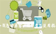 冷钱包安卓客户端下载及使用指南