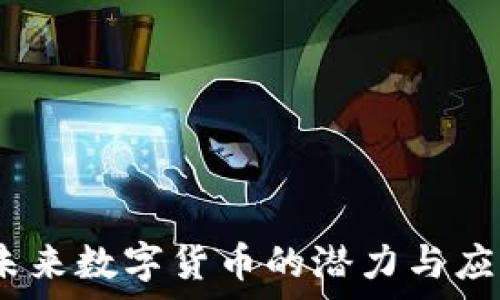   
冰币：未来数字货币的潜力与应用前景