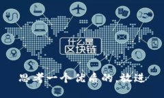 思考一个优质的，放进