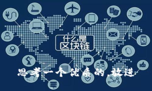 思考一个优质的，放进