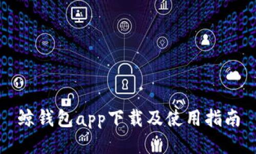 鲸钱包app下载及使用指南