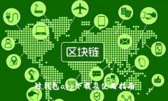 鲸钱包app下载及使用指南