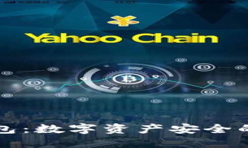 冷钱包：数字资产安全的堡垒