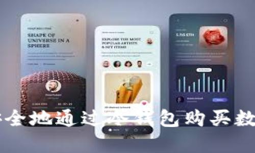 如何安全地通过冷钱包购买数字货币