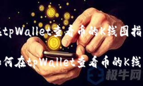 在tpWallet查看币的K线图指南

如何在tpWallet查看币的K线