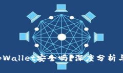  钱放在tpWallet安全吗？深度分析与用户指南