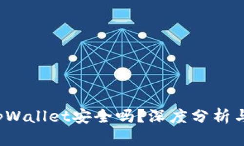  钱放在tpWallet安全吗？深度分析与用户指南