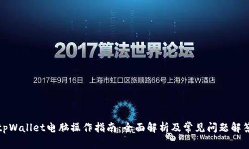tpWallet电脑操作指南：全面解析及常见问题解答
