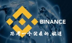 思考一个优质的，放进