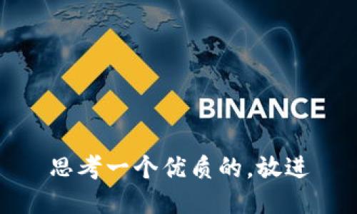 思考一个优质的，放进