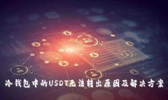 冷钱包中的USDT无法转出原因及解决方案