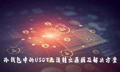 冷钱包中的USDT无法转出原因及解决方案