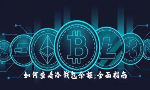 如何查看冷钱包余额：全面指南