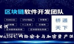 # 和关键词盗取TP Wallet：网络安全与加密资产保护