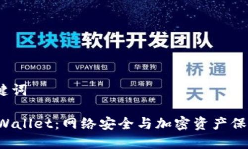 # 和关键词

盗取TP Wallet：网络安全与加密资产保护的挑战