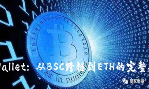 tpWallet: 从BSC跨链到ETH的完整指南