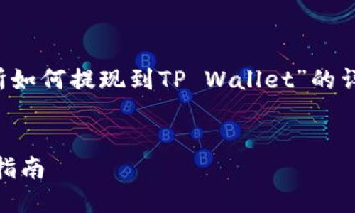 提示： 本文为您提供关于“欧易交易所如何提现到TP Wallet”的详细指南与说明，以及相关问题的解答。

:
欧易交易所提现到TP Wallet的完整指南