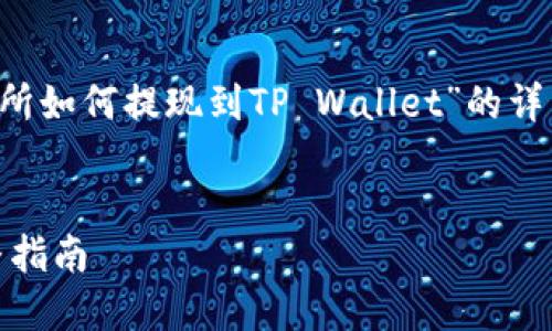 提示： 本文为您提供关于“欧易交易所如何提现到TP Wallet”的详细指南与说明，以及相关问题的解答。

:
欧易交易所提现到TP Wallet的完整指南