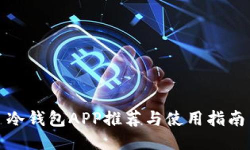 冷钱包APP推荐与使用指南