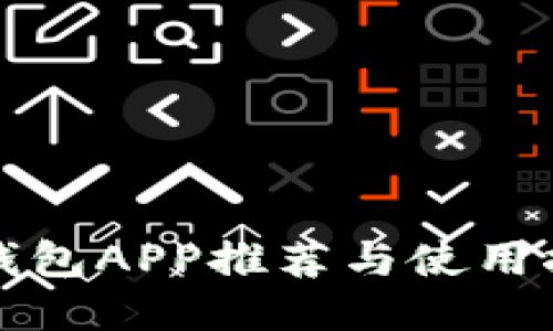 冷钱包APP推荐与使用指南