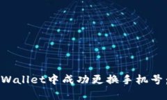 如何在tpWallet中成功更换手机号：详尽指南