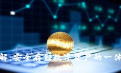 硬件钱包详解：安全存储数字资产的一体化解决