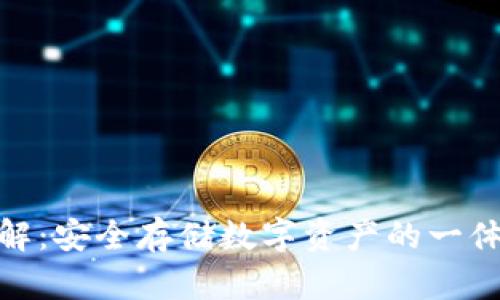 硬件钱包详解：安全存储数字资产的一体化解决方案