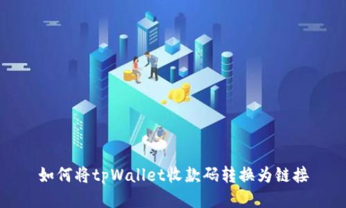 如何将tpWallet收款码转换为链接