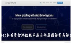 示例：  tpWallet私有资金池数据不显示的原因解析