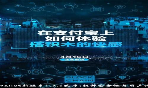   
tpWallet新版本1.3.6发布：提升安全性与用户体验