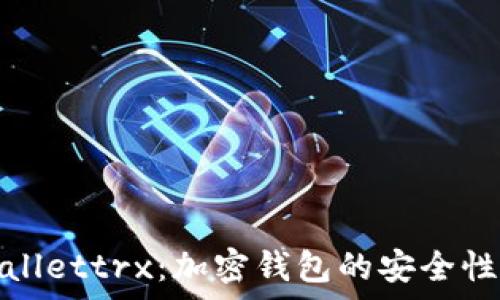   
深入解析tpWallettrx：加密钱包的安全性与便捷性并存