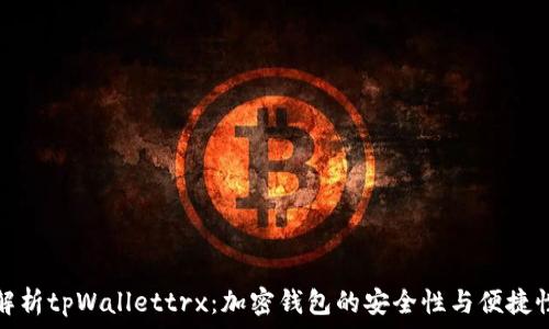   
深入解析tpWallettrx：加密钱包的安全性与便捷性并存