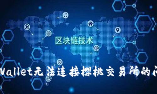 解决tpWallet无法连接樱桃交易所的问题指南