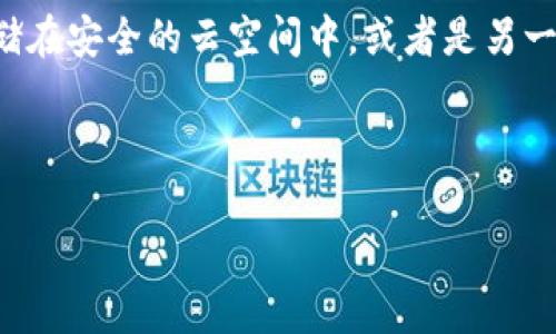 如何选择数字冷钱包：安全性与便捷性的完美平衡/
数字冷钱包, 数字货币, 安全存储/guanjianci

在数字货币迅猛发展的今天，越来越多的人开始投资加密货币。随着投资的增加，保护这些资产的方式也显得尤为重要。数字冷钱包作为存储数字货币的一种安全方式，受到许多投资者的青睐。那么，如何选择适合自己的数字冷钱包呢？本文将详细探讨数字冷钱包的选购标准，包括安全性、便捷性、兼容性和用户体验等多个方面。同时，我们还会提出五个可能遇到的问题，并针对每个问题进行深入的分析。

什么是数字冷钱包？
数字冷钱包是指一种不与互联网直接连接的加密货币存储方式。相较于数字热钱包（即常在网络上使用的钱包），冷钱包具有更高的安全性，因为黑客无法通过网络攻击直接获取冷钱包中的资产。冷钱包有多种形式，包括硬件钱包、纸钱包和离线软件钱包等。使用冷钱包存储数字货币，投资者可以有效降低因网络攻击、电脑病毒等因素造成的资产损失风险。

选择数字冷钱包的标准
在选择数字冷钱包时，投资者应考虑以下几个关键因素，以确保其资产的安全性与私密性。

h41. 安全性/h4
安全是选择冷钱包时最重要的考虑因素。首先，良好的冷钱包应具备高级别的加密算法，以确保用户的私钥不会被轻易破解。其次，冷钱包应当支持多重签名功能，增强钱包的安全层级。此外，有名的硬件钱包品牌提供的固件升级，能对已知漏洞进行修复，也是一个保障安全的重要举措。最后，选择那些有良好用户评价和信誉的产品也是降低安全风险的途径。

h42. 便捷性/h4
尽管冷钱包注重安全，但用户在使用时也必须考虑便捷性。例如，用户在使用硬件钱包时，希望能快速进行交易并方便地管理资产。优秀的冷钱包通常会提供友好的用户界面，方便用户进行资产的管理和调配。此外，冷钱包还应该支持多种操作系统和设备，在多平台上都能流畅使用，减少使用中的麻烦。

h43. 兼容性/h4
冷钱包的另一重要考虑因素是其与不同类型数字货币的兼容性。当前市场上存在多种数字货币，用户选择冷钱包时，应确认钱包是否支持其投资的特定数字货币。此外，为了满足未来可能的投资需求，建议选择支持广泛、更新频率高的冷钱包，这样在需要时可以方便地扩展更多货币的存储。

h44. 用户体验/h4
优秀的用户体验也是选择冷钱包的一个重要标准。如果硬件钱包的设置复杂、操作不便，用户可能会感到困惑，甚至对钱包的安全性产生怀疑。因此，选择知名品牌的冷钱包能够最大程度降低从购买到使用过程中可能面临的困扰。用户评价和反馈是了解产品用户体验的有效途径，可以在选购前查看其他用户的意见与评价。

h45. 成本/h4
最后，成本也是选择冷钱包的重要考虑因素。目前市场上的冷钱包价格不一，从几十美元到几百美元不等。用户需要根据自己的投资规模和需求，选择性价比高的产品。虽然便宜冷钱包可能在某种程度上能满足基本需求，但却可能在安全性和兼容性上有所不足。因此，建议用户在预算范围内，选择信誉良好的钱包品牌。

常见问题解答

问题一：什么类型的冷钱包更安全？
冷钱包的安全性主要取决于其设计与使用方式。硬件钱包是最常见的冷钱包类型之一，通常在物理设备中安全地存储用户私钥。这些设备隔绝了任何网络连接，因此不易遭受网络攻击。市场上常见的硬件钱包品牌包括Ledger、Trezor等，它们通常会使用高强度的加密技术来保护用户的数字资产。

除了硬件钱包，纸钱包也是冷钱包的一种形式，其安全性来自于将用户私钥以二维码的形式打印在纸上，避免了网络连接的风险。然而，纸钱包在实际使用中可能会面临丢失或损坏的风险，因此对存储环境要求较高。

在使用冷钱包时，用户还需要关注附加的安全措施，例如设置复杂的密码保护、启用双重身份验证等。总的来说，硬件钱包由于其强大的安全性和用户友好的设计，通常被视为最安全的冷钱包选择。

问题二：使用冷钱包需要了解哪些基本操作？
使用冷钱包前，用户首先需要了解如何创造和备份钱包。在创建冷钱包时，通常会生成一个私钥和对应的钱包地址。用户应该将私钥妥善保管，避免任何形式的泄露。此外，冷钱包通常会提供一个助记词，这个短语在恢复钱包时极其重要，因此也需妥善保管。

对于硬件钱包，用户需要了解如何连接设备、安装相关的软件，以及如何进行正常的转账操作。初次使用时，最好仔细阅读相关说明书或观看官方教程视频，以确保每一步都准确无误。在进行操作时，建议在未连接网络时进行交易，最大程度保障安全。

最后，定期检查钱包软件的更新和漏洞修复也是使用冷钱包的基本操作之一。许多冷钱包品牌会定期发布固件更新，以解决已知的安全漏洞和问题。保持设备软件的更新能有效降低风险。

问题三：如何选择合适的硬件钱包品牌？
选择合适的硬件钱包品牌时，用户应该关注多个方面。首先，品牌的知名度和信誉度至关重要，建议选择那些在行业内获得良好评价并有稳定发展的品牌。用户可以通过在线社区、社交媒体或专业评测网站了解不同品牌的口碑。

其次，用户应查看硬件钱包的兼容性，不同品牌可能支持不同类型的数字货币。如果用户计划投资多种数字货币，应该选择一个支持广泛的硬件钱包。此外，用户可以关注产品的功能，例如是否支持多重签名、是否有用户友好的界面等。

最后，价格也是一个不可忽视的因素。虽然价格低廉的选项可能具有吸引力，但在安全性和服务上可能存在风险。建议在预算范围内，仔细对比各个品牌的性能与备受认可的口碑，最终作出理性的选择。

问题四：冷钱包如何保护用户隐私？
冷钱包通过将用户的私钥保存在离线环境中，减少了黑客获取信息的机会。由于冷钱包不直接与互联网连接，用户的交易数据不会被网络监控或攻击者获取。对于纸钱包而言，用户的隐私得以通过物理隔离得到保护，需要确保在生成交易时不与网络连接。

此外，冷钱包通常不需要用户提供个人信息或身份验证，仅需将生成的私钥和地址保存在设备上，即可匿名交易。这一点在加密货币领域非常重要，许多爆发性事件都与数据泄露有关，因此离线存储成为保护隐私的有效手段。

虽然冷钱包提供了很高的隐私保护，但用户仍然需要谨慎，避免在不安全的环境中生成或交易，以免信息在其他方面泄露。加密货币的匿名性并不是绝对的，用户在使用时需时刻保持警惕。

问题五：如何防止冷钱包的物理损坏或丢失？
由于冷钱包的安全性往往依赖于其物理存储，因此确保冷钱包的安全显得尤为重要。用户在购买冷钱包前，首先应该考虑存放位置，选择一个干燥、避免阳光直射的地方将其放置。此外，设备的硬件钱包应搭配一个坚固的存储盒或保险箱存放，防止意外损坏或水浸。

对于纸钱包，用户应将其打印在防水、耐撕裂材料上，避免因环境变化而导致的损坏。同时，应制作多份备份，将其存放在不同的位置，以便在丢失或损坏时能够快速恢复。这可以是电子存储在安全的云空间中，或者是另一份纸质备份。这样一来，即使原始纸钱包失效，用户依然能够安全访问其数字资产。

最后，定期检查存储环境的安全性与钱包状态，同样是维护冷钱包长久存在的好方法。用户应确保周围环境无盗窃或其他危险，保持对物理资产的关注。

总之，数字冷钱包作为数字资产存储的重要工具，用户在选择时应多方面考虑，确保其安全性和便捷性。希望本文能为您的投资决策提供帮助。