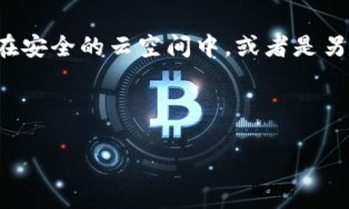 如何选择数字冷钱包：安全性与便捷性的完美平衡/
数字冷钱包, 数字货币, 安全存储/guanjianci

在数字货币迅猛发展的今天，越来越多的人开始投资加密货币。随着投资的增加，保护这些资产的方式也显得尤为重要。数字冷钱包作为存储数字货币的一种安全方式，受到许多投资者的青睐。那么，如何选择适合自己的数字冷钱包呢？本文将详细探讨数字冷钱包的选购标准，包括安全性、便捷性、兼容性和用户体验等多个方面。同时，我们还会提出五个可能遇到的问题，并针对每个问题进行深入的分析。

什么是数字冷钱包？
数字冷钱包是指一种不与互联网直接连接的加密货币存储方式。相较于数字热钱包（即常在网络上使用的钱包），冷钱包具有更高的安全性，因为黑客无法通过网络攻击直接获取冷钱包中的资产。冷钱包有多种形式，包括硬件钱包、纸钱包和离线软件钱包等。使用冷钱包存储数字货币，投资者可以有效降低因网络攻击、电脑病毒等因素造成的资产损失风险。

选择数字冷钱包的标准
在选择数字冷钱包时，投资者应考虑以下几个关键因素，以确保其资产的安全性与私密性。

h41. 安全性/h4
安全是选择冷钱包时最重要的考虑因素。首先，良好的冷钱包应具备高级别的加密算法，以确保用户的私钥不会被轻易破解。其次，冷钱包应当支持多重签名功能，增强钱包的安全层级。此外，有名的硬件钱包品牌提供的固件升级，能对已知漏洞进行修复，也是一个保障安全的重要举措。最后，选择那些有良好用户评价和信誉的产品也是降低安全风险的途径。

h42. 便捷性/h4
尽管冷钱包注重安全，但用户在使用时也必须考虑便捷性。例如，用户在使用硬件钱包时，希望能快速进行交易并方便地管理资产。优秀的冷钱包通常会提供友好的用户界面，方便用户进行资产的管理和调配。此外，冷钱包还应该支持多种操作系统和设备，在多平台上都能流畅使用，减少使用中的麻烦。

h43. 兼容性/h4
冷钱包的另一重要考虑因素是其与不同类型数字货币的兼容性。当前市场上存在多种数字货币，用户选择冷钱包时，应确认钱包是否支持其投资的特定数字货币。此外，为了满足未来可能的投资需求，建议选择支持广泛、更新频率高的冷钱包，这样在需要时可以方便地扩展更多货币的存储。

h44. 用户体验/h4
优秀的用户体验也是选择冷钱包的一个重要标准。如果硬件钱包的设置复杂、操作不便，用户可能会感到困惑，甚至对钱包的安全性产生怀疑。因此，选择知名品牌的冷钱包能够最大程度降低从购买到使用过程中可能面临的困扰。用户评价和反馈是了解产品用户体验的有效途径，可以在选购前查看其他用户的意见与评价。

h45. 成本/h4
最后，成本也是选择冷钱包的重要考虑因素。目前市场上的冷钱包价格不一，从几十美元到几百美元不等。用户需要根据自己的投资规模和需求，选择性价比高的产品。虽然便宜冷钱包可能在某种程度上能满足基本需求，但却可能在安全性和兼容性上有所不足。因此，建议用户在预算范围内，选择信誉良好的钱包品牌。

常见问题解答

问题一：什么类型的冷钱包更安全？
冷钱包的安全性主要取决于其设计与使用方式。硬件钱包是最常见的冷钱包类型之一，通常在物理设备中安全地存储用户私钥。这些设备隔绝了任何网络连接，因此不易遭受网络攻击。市场上常见的硬件钱包品牌包括Ledger、Trezor等，它们通常会使用高强度的加密技术来保护用户的数字资产。

除了硬件钱包，纸钱包也是冷钱包的一种形式，其安全性来自于将用户私钥以二维码的形式打印在纸上，避免了网络连接的风险。然而，纸钱包在实际使用中可能会面临丢失或损坏的风险，因此对存储环境要求较高。

在使用冷钱包时，用户还需要关注附加的安全措施，例如设置复杂的密码保护、启用双重身份验证等。总的来说，硬件钱包由于其强大的安全性和用户友好的设计，通常被视为最安全的冷钱包选择。

问题二：使用冷钱包需要了解哪些基本操作？
使用冷钱包前，用户首先需要了解如何创造和备份钱包。在创建冷钱包时，通常会生成一个私钥和对应的钱包地址。用户应该将私钥妥善保管，避免任何形式的泄露。此外，冷钱包通常会提供一个助记词，这个短语在恢复钱包时极其重要，因此也需妥善保管。

对于硬件钱包，用户需要了解如何连接设备、安装相关的软件，以及如何进行正常的转账操作。初次使用时，最好仔细阅读相关说明书或观看官方教程视频，以确保每一步都准确无误。在进行操作时，建议在未连接网络时进行交易，最大程度保障安全。

最后，定期检查钱包软件的更新和漏洞修复也是使用冷钱包的基本操作之一。许多冷钱包品牌会定期发布固件更新，以解决已知的安全漏洞和问题。保持设备软件的更新能有效降低风险。

问题三：如何选择合适的硬件钱包品牌？
选择合适的硬件钱包品牌时，用户应该关注多个方面。首先，品牌的知名度和信誉度至关重要，建议选择那些在行业内获得良好评价并有稳定发展的品牌。用户可以通过在线社区、社交媒体或专业评测网站了解不同品牌的口碑。

其次，用户应查看硬件钱包的兼容性，不同品牌可能支持不同类型的数字货币。如果用户计划投资多种数字货币，应该选择一个支持广泛的硬件钱包。此外，用户可以关注产品的功能，例如是否支持多重签名、是否有用户友好的界面等。

最后，价格也是一个不可忽视的因素。虽然价格低廉的选项可能具有吸引力，但在安全性和服务上可能存在风险。建议在预算范围内，仔细对比各个品牌的性能与备受认可的口碑，最终作出理性的选择。

问题四：冷钱包如何保护用户隐私？
冷钱包通过将用户的私钥保存在离线环境中，减少了黑客获取信息的机会。由于冷钱包不直接与互联网连接，用户的交易数据不会被网络监控或攻击者获取。对于纸钱包而言，用户的隐私得以通过物理隔离得到保护，需要确保在生成交易时不与网络连接。

此外，冷钱包通常不需要用户提供个人信息或身份验证，仅需将生成的私钥和地址保存在设备上，即可匿名交易。这一点在加密货币领域非常重要，许多爆发性事件都与数据泄露有关，因此离线存储成为保护隐私的有效手段。

虽然冷钱包提供了很高的隐私保护，但用户仍然需要谨慎，避免在不安全的环境中生成或交易，以免信息在其他方面泄露。加密货币的匿名性并不是绝对的，用户在使用时需时刻保持警惕。

问题五：如何防止冷钱包的物理损坏或丢失？
由于冷钱包的安全性往往依赖于其物理存储，因此确保冷钱包的安全显得尤为重要。用户在购买冷钱包前，首先应该考虑存放位置，选择一个干燥、避免阳光直射的地方将其放置。此外，设备的硬件钱包应搭配一个坚固的存储盒或保险箱存放，防止意外损坏或水浸。

对于纸钱包，用户应将其打印在防水、耐撕裂材料上，避免因环境变化而导致的损坏。同时，应制作多份备份，将其存放在不同的位置，以便在丢失或损坏时能够快速恢复。这可以是电子存储在安全的云空间中，或者是另一份纸质备份。这样一来，即使原始纸钱包失效，用户依然能够安全访问其数字资产。

最后，定期检查存储环境的安全性与钱包状态，同样是维护冷钱包长久存在的好方法。用户应确保周围环境无盗窃或其他危险，保持对物理资产的关注。

总之，数字冷钱包作为数字资产存储的重要工具，用户在选择时应多方面考虑，确保其安全性和便捷性。希望本文能为您的投资决策提供帮助。