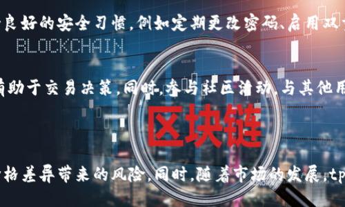 思考一个优质的  
优质数字资产交易体验：tpWallet闪兑价格差异解析

相关关键词：  
tpWallet, 闪兑, 数字资产交易/guanjianci  

---

引言
随着数字货币市场的蓬勃发展，各种数字资产交易平台应运而生，tpWallet作为其中一员，凭借其便利的闪兑功能受到越来越多用户的喜爱。然而，闪兑过程中价格差异问题频繁出现，给用户的交易体验带来困扰。那么，究竟是什么导致了tpWallet闪兑价格的差异呢？在本文中，我们将深入探讨这个问题，同时详细分析闪兑的机制、风险及其可能的解决方案。

tpWallet简介
tpWallet是一款多功能数字资产钱包，支持多种数字货币的存储和交易。它的闪兑功能允许用户快速交换不同的数字资产，无需繁琐的交易手续，旨在为用户提供更高效的交易体验。tpWallet的闪兑功能以其快速、方便的特点受到用户欢迎，但随之而来的价格差异问题引发了广泛讨论。下面我们将探讨tpWallet闪兑价格差异的原因及其影响。

闪兑价格差异的原因
tpWallet闪兑的价格差异主要由以下几个因素造成：

h4市场供需关系/h4
数字资产的价格受到市场供需关系的直接影响。当市场对某种数字资产的需求高于供应时，价格会上涨；反之亦然。由于tpWallet在不同市场之间进行闪兑，其价格可能会受到供需不平衡的影响，导致价格差异。例如，当某种数字货币在某一市场的需求激增时，tpWallet可能按照该市场的高价进行闪兑，从而造成用户在快速交易时面临高成本。

h4交易深度与流动性/h4
在一些流动性较低的市场中，进行大额交易可能会对价格造成较大影响。这意味着，大额用户在使用tpWallet闪兑时，可能会面临更高的滑点（slippage），即交易价格与预期价格之间的差异。在流动性不足时，tpWallet可能只能按照较低的流动性市场价格进行交易，导致用户的交易体验受到影响。

h4交易费用和汇率差异/h4
在闪兑过程中，tpWallet可能会针对不同的交易对收取不同的交易费用。同时，各个平台之间的汇率可能因手续费、风险管理等因素而存在差异。因此，用户在进行闪兑前，需详细了解相关费用，以避免因费用不同导致的价格差异。

h4平台政策与设置/h4
tpWallet对于闪兑的价格调整策略和算法会影响最终的闪兑价格。平台可能会根据当前市场状况、用户交易活动和风险评估等因素动态调整价格。如果tpWallet的算法倾向于保护自身利益，可能会导致价格相对较高。

如何应对tpWallet闪兑价格差异
对于用户来说，面对tpWallet闪兑价格差异可以采取以下几种应对措施：

h4实时监测市场价格/h4
为避免高额的交易成本，用户可在进行闪兑前，通过其他交易所或行情软件实时监测市场价格，确保自己获得的价格是合理的。此外，用户在闪兑前可以设定一个可接受的价格区间，以帮助其做出更为理智的决策。

h4选择高流动性交易对/h4
为了降低滑点，用户在tpWallet进行闪兑时应尽量选择流动性较高的交易对。流动性高的市场通常价格波动较小，能够提供较为稳定的闪兑价格，从而降低价格差异带来的损失。

h4了解交易费用结构/h4
在使用tpWallet闪兑前，用户应详细了解交易费用结构，包括手续费、汇率差异等。选择较低的手续费和相对合理的汇率交易，有助于降低最终交易成本。

h4利用套利机会/h4
某些时间段，用户可能会发现不同平台间存在价格差异，这为套利提供了机会。通过在价格较低的平台买入，并在价格较高的平台卖出，用户可获得价格差的利润。如果用户能合理利用这种机会，就可以在一定程度上抵消闪兑带来的损失。

tpWallet闪兑的潜在风险
尽管tpWallet闪兑带来了便利，但用户仍需注意潜在风险：

h4市场波动风险/h4
数字资产市场本身波动性大，用户进行闪兑时，市场价格的瞬息万变可能导致交易成败。如果用户未能及时完成交易，可能面临损失。因此，用户在进行闪兑时需保持警惕，及时根据市场变化做出调整。

h4技术风险/h4
作为一款数字钱包，tpWallet的安全性和稳定性也至关重要。在闪兑过程中，若平台出现故障，可能导致交易延迟或失败。此外，用户在进行闪兑时，务必注意保护自己的账户安全，防范网络攻击和资金损失风险。

h4政策风险/h4
各国对于数字资产的监管政策不断变化，因此，用户需时刻关注相关法律法规。政策的变动可能对tpWallet的运营造成影响，从而引发闪兑价格波动。因此，用户在进行大额交易前需谨慎考虑可能的政策风险。

h4信息不对称风险/h4
有时，用户可能因为信息不对称而做出错误的交易决策。为了降低这种风险，用户应多关注多方信息源，积累对市场的全面了解。此外，用户也可以加入相关社区，与其他投资者交流，从而获得更全面的信息。

tpWallet闪兑价格差异的未来发展方向
随着区块链技术和数字资产交易的不断发展，tpWallet在闪兑价格差异问题上可能会有以下几种发展方向：

h4技术/h4
针对闪兑价格差异，tpWallet未来可以进行技术，提升算法效率，使价格调整更加精准。例如，通过引入更全面的市场数据，tpWallet可以更好地判断市场动态，从而提高价格透明度。

h4增强流动性/h4
tpWallet可通过与其他交易所合作，提升闪兑交易对的流动性，降低价格差异对用户的影响。此外，平台可以引入更多的流动性提供者，以增强市场深度，实现更优的交易体验。

h4用户教育/h4
tpWallet可以加强用户教育，向用户普及闪兑的相关知识，使他们更好地理解市场运作和自身的交易行为。通过培训用户，能够帮助他们更好地应对价格差异，减轻潜在风险。

h4改进手续费策略/h4
适当调整交易手续费策略，使其与市场行情更为匹配，有助于提升用户体验。合理的费用结构将鼓励用户进行交易，吸引更多的用户珍惜闪兑功能。

常见问题解答
在分析完tpWallet闪兑价格差异的问题后，以下是有关tpWallet的五个常见问题及其解答：

h4问题一：tpWallet闪兑价格差异是否常见？/h4
tpWallet闪兑价格差异在市场中并不罕见。由于数字资产的流动性、供需关系以及平台政策的不同，用户在不同时间段、不同市场间进行闪兑时，常常会遇到价格差异的问题。用户在使用tpWallet进行闪兑时，需保持警惕，多方考量价格，以降低损失。

h4问题二：闪兑时如何避免价格差异带来的损失？/h4
为了避免在闪兑中遭受价格差异带来的损失，用户可以采取多种措施，包括实时监测市场价格，选择流动性高的交易对，了解交易费用结构以及进行套利等策略。同时，用户还应及时关注市场变化，灵活调整交易策略，以适应不断变化的市场环境。

h4问题三：tpWallet的交易手续费如何计算？/h4
tpWallet的交易手续费由多种因素决定。通常情况下，手续费算法可能受交易类型、交易对流动性、市场行情等影响。用户可在tpWallet的官方网站或APP中查找具体的费用说明，及时获取相关信息，以便合理地安排交易操作。

h4问题四：tpWallet是否安全可靠？/h4
tpWallet作为一款数字资产钱包，其安全性是用户关心的重点问题。tpWallet采用了先进的加密算法，确保用户资产的安全。此外，用户在使用过程中应保持良好的安全习惯，例如定期更改密码、启用双重身份验证等，以降低被盗风险。

h4问题五：如何提升tpWallet的使用体验？/h4
要提升tpWallet的使用体验，用户应了解各项功能和操作方法，熟悉平台规则。此外，及时关注市场动态，利用相关工具和资源增强自身的市场分析能力，也有助于交易决策。同时，参与社区活动，与其他用户交流经验，也能提升整个交易过程的愉悦度。

---

综上所述，tpWallet闪兑价格差异是一个复杂的问题，受到多种因素的影响。用户在使用tpWallet进行数字资产交易时，需保持警惕，通过合理的策略应对价格差异带来的风险。同时，随着市场的发展，tpWallet也将不断平台功能，为用户提供更优质的交易体验。