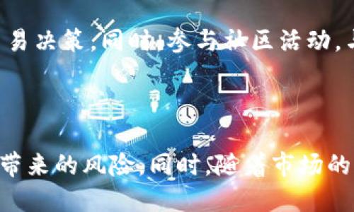 思考一个优质的  
优质数字资产交易体验：tpWallet闪兑价格差异解析

相关关键词：  
tpWallet, 闪兑, 数字资产交易/guanjianci  

---

引言
随着数字货币市场的蓬勃发展，各种数字资产交易平台应运而生，tpWallet作为其中一员，凭借其便利的闪兑功能受到越来越多用户的喜爱。然而，闪兑过程中价格差异问题频繁出现，给用户的交易体验带来困扰。那么，究竟是什么导致了tpWallet闪兑价格的差异呢？在本文中，我们将深入探讨这个问题，同时详细分析闪兑的机制、风险及其可能的解决方案。

tpWallet简介
tpWallet是一款多功能数字资产钱包，支持多种数字货币的存储和交易。它的闪兑功能允许用户快速交换不同的数字资产，无需繁琐的交易手续，旨在为用户提供更高效的交易体验。tpWallet的闪兑功能以其快速、方便的特点受到用户欢迎，但随之而来的价格差异问题引发了广泛讨论。下面我们将探讨tpWallet闪兑价格差异的原因及其影响。

闪兑价格差异的原因
tpWallet闪兑的价格差异主要由以下几个因素造成：

h4市场供需关系/h4
数字资产的价格受到市场供需关系的直接影响。当市场对某种数字资产的需求高于供应时，价格会上涨；反之亦然。由于tpWallet在不同市场之间进行闪兑，其价格可能会受到供需不平衡的影响，导致价格差异。例如，当某种数字货币在某一市场的需求激增时，tpWallet可能按照该市场的高价进行闪兑，从而造成用户在快速交易时面临高成本。

h4交易深度与流动性/h4
在一些流动性较低的市场中，进行大额交易可能会对价格造成较大影响。这意味着，大额用户在使用tpWallet闪兑时，可能会面临更高的滑点（slippage），即交易价格与预期价格之间的差异。在流动性不足时，tpWallet可能只能按照较低的流动性市场价格进行交易，导致用户的交易体验受到影响。

h4交易费用和汇率差异/h4
在闪兑过程中，tpWallet可能会针对不同的交易对收取不同的交易费用。同时，各个平台之间的汇率可能因手续费、风险管理等因素而存在差异。因此，用户在进行闪兑前，需详细了解相关费用，以避免因费用不同导致的价格差异。

h4平台政策与设置/h4
tpWallet对于闪兑的价格调整策略和算法会影响最终的闪兑价格。平台可能会根据当前市场状况、用户交易活动和风险评估等因素动态调整价格。如果tpWallet的算法倾向于保护自身利益，可能会导致价格相对较高。

如何应对tpWallet闪兑价格差异
对于用户来说，面对tpWallet闪兑价格差异可以采取以下几种应对措施：

h4实时监测市场价格/h4
为避免高额的交易成本，用户可在进行闪兑前，通过其他交易所或行情软件实时监测市场价格，确保自己获得的价格是合理的。此外，用户在闪兑前可以设定一个可接受的价格区间，以帮助其做出更为理智的决策。

h4选择高流动性交易对/h4
为了降低滑点，用户在tpWallet进行闪兑时应尽量选择流动性较高的交易对。流动性高的市场通常价格波动较小，能够提供较为稳定的闪兑价格，从而降低价格差异带来的损失。

h4了解交易费用结构/h4
在使用tpWallet闪兑前，用户应详细了解交易费用结构，包括手续费、汇率差异等。选择较低的手续费和相对合理的汇率交易，有助于降低最终交易成本。

h4利用套利机会/h4
某些时间段，用户可能会发现不同平台间存在价格差异，这为套利提供了机会。通过在价格较低的平台买入，并在价格较高的平台卖出，用户可获得价格差的利润。如果用户能合理利用这种机会，就可以在一定程度上抵消闪兑带来的损失。

tpWallet闪兑的潜在风险
尽管tpWallet闪兑带来了便利，但用户仍需注意潜在风险：

h4市场波动风险/h4
数字资产市场本身波动性大，用户进行闪兑时，市场价格的瞬息万变可能导致交易成败。如果用户未能及时完成交易，可能面临损失。因此，用户在进行闪兑时需保持警惕，及时根据市场变化做出调整。

h4技术风险/h4
作为一款数字钱包，tpWallet的安全性和稳定性也至关重要。在闪兑过程中，若平台出现故障，可能导致交易延迟或失败。此外，用户在进行闪兑时，务必注意保护自己的账户安全，防范网络攻击和资金损失风险。

h4政策风险/h4
各国对于数字资产的监管政策不断变化，因此，用户需时刻关注相关法律法规。政策的变动可能对tpWallet的运营造成影响，从而引发闪兑价格波动。因此，用户在进行大额交易前需谨慎考虑可能的政策风险。

h4信息不对称风险/h4
有时，用户可能因为信息不对称而做出错误的交易决策。为了降低这种风险，用户应多关注多方信息源，积累对市场的全面了解。此外，用户也可以加入相关社区，与其他投资者交流，从而获得更全面的信息。

tpWallet闪兑价格差异的未来发展方向
随着区块链技术和数字资产交易的不断发展，tpWallet在闪兑价格差异问题上可能会有以下几种发展方向：

h4技术/h4
针对闪兑价格差异，tpWallet未来可以进行技术，提升算法效率，使价格调整更加精准。例如，通过引入更全面的市场数据，tpWallet可以更好地判断市场动态，从而提高价格透明度。

h4增强流动性/h4
tpWallet可通过与其他交易所合作，提升闪兑交易对的流动性，降低价格差异对用户的影响。此外，平台可以引入更多的流动性提供者，以增强市场深度，实现更优的交易体验。

h4用户教育/h4
tpWallet可以加强用户教育，向用户普及闪兑的相关知识，使他们更好地理解市场运作和自身的交易行为。通过培训用户，能够帮助他们更好地应对价格差异，减轻潜在风险。

h4改进手续费策略/h4
适当调整交易手续费策略，使其与市场行情更为匹配，有助于提升用户体验。合理的费用结构将鼓励用户进行交易，吸引更多的用户珍惜闪兑功能。

常见问题解答
在分析完tpWallet闪兑价格差异的问题后，以下是有关tpWallet的五个常见问题及其解答：

h4问题一：tpWallet闪兑价格差异是否常见？/h4
tpWallet闪兑价格差异在市场中并不罕见。由于数字资产的流动性、供需关系以及平台政策的不同，用户在不同时间段、不同市场间进行闪兑时，常常会遇到价格差异的问题。用户在使用tpWallet进行闪兑时，需保持警惕，多方考量价格，以降低损失。

h4问题二：闪兑时如何避免价格差异带来的损失？/h4
为了避免在闪兑中遭受价格差异带来的损失，用户可以采取多种措施，包括实时监测市场价格，选择流动性高的交易对，了解交易费用结构以及进行套利等策略。同时，用户还应及时关注市场变化，灵活调整交易策略，以适应不断变化的市场环境。

h4问题三：tpWallet的交易手续费如何计算？/h4
tpWallet的交易手续费由多种因素决定。通常情况下，手续费算法可能受交易类型、交易对流动性、市场行情等影响。用户可在tpWallet的官方网站或APP中查找具体的费用说明，及时获取相关信息，以便合理地安排交易操作。

h4问题四：tpWallet是否安全可靠？/h4
tpWallet作为一款数字资产钱包，其安全性是用户关心的重点问题。tpWallet采用了先进的加密算法，确保用户资产的安全。此外，用户在使用过程中应保持良好的安全习惯，例如定期更改密码、启用双重身份验证等，以降低被盗风险。

h4问题五：如何提升tpWallet的使用体验？/h4
要提升tpWallet的使用体验，用户应了解各项功能和操作方法，熟悉平台规则。此外，及时关注市场动态，利用相关工具和资源增强自身的市场分析能力，也有助于交易决策。同时，参与社区活动，与其他用户交流经验，也能提升整个交易过程的愉悦度。

---

综上所述，tpWallet闪兑价格差异是一个复杂的问题，受到多种因素的影响。用户在使用tpWallet进行数字资产交易时，需保持警惕，通过合理的策略应对价格差异带来的风险。同时，随着市场的发展，tpWallet也将不断平台功能，为用户提供更优质的交易体验。