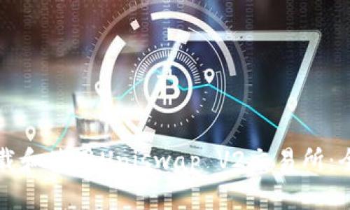 如何下载和使用Uniswap V2交易所：全面指南