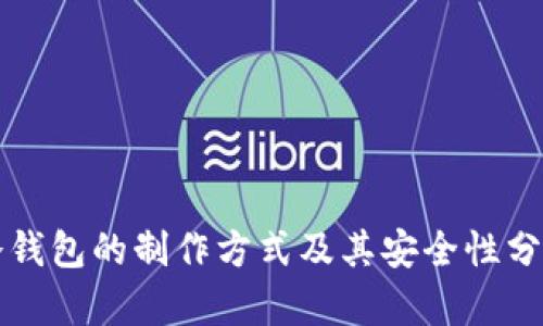 冷钱包的制作方式及其安全性分析