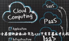 安全存储的未来：冷钱包app下载苹果版中文指南