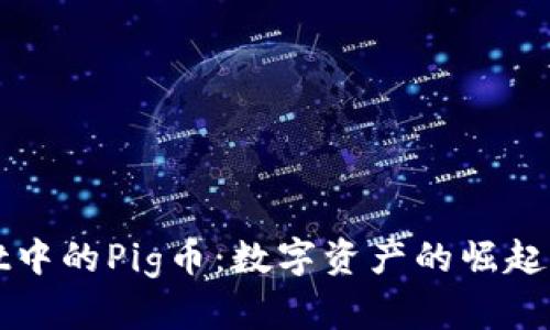 : tpWallet中的Pig币：数字资产的崛起与未来展望