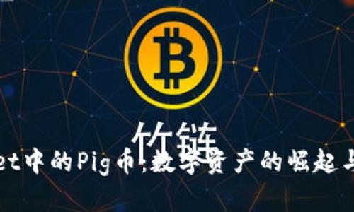 : tpWallet中的Pig币：数字资产的崛起与未来展望