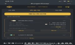 如何将Core币提取到TPWallet：全面指南