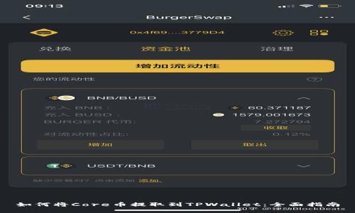 如何将Core币提取到TPWallet：全面指南