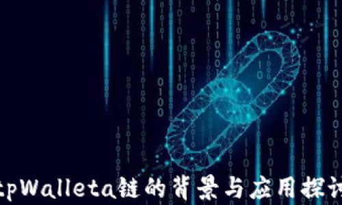 
tpWalleta链的背景与应用探讨