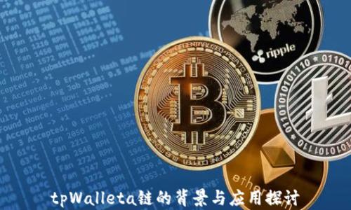
tpWalleta链的背景与应用探讨