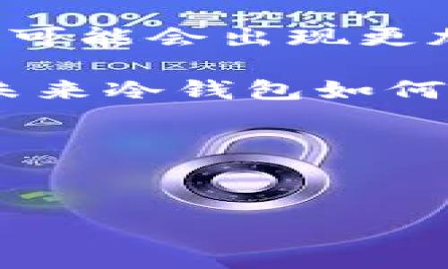   
  什么手机当冷钱包/  

关键词  
 guanjianci 冷钱包, 手机, 加密货币/ guanjianci 

---

### 引言
在数字货币快速发展的今天，安全性变得越发重要。冷钱包作为一种有效的加密资产保管方式，越来越受到人们的关注。与热钱包不同，冷钱包不常在线，减少了被黑客攻击的风险。那么，究竟什么手机可以作为冷钱包使用呢？接下来，我们将深入探讨这个话题，并解答相关的问题。

---

### 冷钱包的基本概念
冷钱包是一种将加密资产存储在离线设备中的方式，以实现更高的安全性。与热钱包在线存储私钥不同，冷钱包将其私钥存储在不连接互联网的设备上，这样大大降低了资产被盗取的风险。常见的冷钱包设备包括硬件钱包、纸钱包，甚至一些特殊定制的手机。

---

### 手机作为冷钱包的可行性
随着手机技术的不断进步，一些智能手机也提供了冷钱包的功能。这类手机通过专用的安全模块或应用程序，可以在本地存储私钥，确保即使在失去网络连接时，用户的资产依然安全。此外，具备高加密功能的手机也可以与冷钱包实现无缝对接，从而增强安全性。

---

### 1. 什么手机适合作为冷钱包？
目前，市场上有许多手机可以作为冷钱包，其中一些品牌和型号在安全性和性能上表现突出。例如，一些高端机型，如苹果的iPhone系列和一些安卓高端机型都可以通过安装特定的加密钱包应用程序将其转变为冷钱包。这些手机通常具备强大的安全硬件，比如安全芯片，以及良好的隐私保护功能。

此外，专为加密货币设计的手机，如HTC的Exodus系列和Sirin Labs的Sirin Phone，也具备更高的安全标准。这些手机不仅仅作为普通的通信工具，更是集安全性与使用便捷性于一体的数字资产管理工具。

---

### 2. 如何选择适合的冷钱包手机？
选择适合的手机冷钱包需要考虑多个因素。首先，用户需要确定其对安全性的需求，包括私钥管理和交易的安全性。其次，考虑手机的操作系统和兼容性，不同的加密钱包应用可能在不同平台上表现不同。最后，用户还需关注手机的性能和用户体验，确保在进行加密资产管理时的流畅性。

---

### 3. 使用手机作为冷钱包的优缺点
优点方面，使用手机作为冷钱包的主要优势在于便捷性。用户可以随时随地对数字资产进行管理，而不必携带额外的设备。此外，部分手机还具备额外的安全性功能，如指纹识别和面部识别，这对保护用户资产非常有帮助。

然而，缺点也存在。由于手机的功能多种多样，它可能会成为黑客攻击的目标。此外，尽管现代手机的安全性不断提高，但相比专用设备，如硬件钱包，安全等级可能仍有差距。因此，在使用手机作为冷钱包时，需要对安全性保持警惕，并适当采取额外的保护措施。

---

### 4. 如何确保手机冷钱包的安全性？
为确保手机冷钱包的安全性，用户应采取如下措施。首先，确保手机系统及应用保持最新，以修补潜在的安全漏洞。其次，使用强密码和双重身份验证可以显著提高安全性。此外，用户应尽量避免安装未知或者不可信的应用程序，以减少恶意软件带来的风险。

另外，定期备份冷钱包数据，确保在手机丢失或者损坏的情况下仍能恢复资产。同时，使用专用的硬件钱包作为冷钱包的补充存储，增加一层安全保障。

---

### 5. 冷钱包与热钱包的区别与结合使用
冷钱包与热钱包的主要区别在于安全性与易用性之间的平衡。冷钱包是离线存储的，可以避免黑客攻击，但在进行日常交易时不够方便；而热钱包则是在线的，便于交易，但面临更大的安全风险。

结合使用这两种钱包，可以充分发挥各自的优势。用户可以在热钱包中存放日常使用的少量数字资产，以便随时交易，而将大部分资产保存在冷钱包中，以保证其安全性。这样的组合方案能够有效降低资产被盗的风险，同时保持日常交易的灵活性。

---

### 结论
综上所述，手机在合适的条件下可以作为冷钱包使用，尤其是在其具备高安全性和加密功能时。用户在选择和使用手机冷钱包时需考虑安全性、易用性和适用性等多重因素。只有这样，才能确保在数字资产管理中实现最佳的安全和便利。 

### 相关问题的深入探讨  
以下是与手机冷钱包相关的 5 个问题及其详细解答。

---

### 问题 1: 手机冷钱包的多重安全防护有哪些？
在使用手机作为冷钱包时，多重安全防护措施是必不可少的。首先，用户应启用设备的加密功能，将手机数据进行加密，以避免不法分子获取数据。其次，确保手机的操作系统和应用软件及时更新，以抵御潜在的网络攻击。

此外，用户还可以考虑使用专用的加密钱包应用，这类应用通常会提供更高的安全级别，从而有效保护用户的私钥。设置强密码和启用双重身份验证在安全防护中起着重要作用，增加了黑客攻击成功的难度。

最后，用户应该定期备份冷钱包的数据，这样即使手机丢失或者损坏，仍旧可以恢复资产。通过这些措施，用户可以大幅提升手机冷钱包的安全性。

---

### 问题 2: 如何应对手机被盗的情况？
手机一旦被盗，首先要尽快采取措施保护加密资产的安全。用户应立即使用另一台设备更改与冷钱包相关的密码，尤其是需要进行交易的热钱包。同时，如果设备支持远程锁定或抹除功能，应立刻执行。

接下来，用户要通过冷钱包应用，查看账户中的资产情况。如果潜在的风险不大，用户可以选择等待一段时间，观察是否有可疑交易出现。如果发现有异常交易，及时通过钱包的支持渠道寻求帮助。

最后，用户应评估盗取设备获取的敏感信息。据此判断是否需要迁移资产至其他更安全的环境。定期的备份和更新策略是应对这种情况的有效预防措施，确保即使在手机被盗的情况下，也能较快恢复正常的资产管理。

---

### 问题 3: 手机冷钱包的便捷性与安全性的矛盾如何解决？
手机冷钱包的便捷性与安全性往往存在一定矛盾。在选择手机作为冷钱包时，用户应充分评估自己的需求和使用场景。对于日常频繁交易的用户，可以考虑选择设有简便交易功能的手机冷钱包应用，而不完全依赖于传统的冷钱包形式。

例如，一些冷钱包应用已经集成了多重签名和时间锁等高级安全功能，同时又保持用户友好的界面，整个过程简便易用。此外，用户还可以选择将小额资产放在热钱包中，同时将大额资产存放在冷钱包中，这样一来，提升了安全性的同时，也保持了一定的交易便利性。

结合使用硬件钱包和手机冷钱包的方案也是一种解决之道。用户可以在手机中管理一部分小额资产，而大部分资产则保留在硬件钱包中，以提高整体的安全性。

---

### 问题 4: 在什么情况下应该更换冷钱包手机？
用户应关注与技术变更、性能更新及安全问题相关的警示，以确定何时更换冷钱包手机。首先，如果手机系统或应用程序的安全更新已经停止，用户应考虑更换设备，以避免安全漏洞导致资产风险的增加。

其次，当手机的使用性能显著下降，反应速度变慢，应用无法正常使用时，建议更换新的设备。行业内，新技术的发展往往伴随着更高的安全壁垒，新的手机可以提供更强大的保护措施。

如果用户发现手机被盗或遗失，也应当迅速更换设备，确保冷钱包的私钥不会因设备丢失而暴露。此外，用户还应及时评估冷钱包应用的安全性，如发现风险大，仍需考虑换用另一台设备。

---

### 问题 5: 冷钱包的未来发展趋势是什么？
冷钱包的未来发展趋势主要体现在增强安全性、更多便利性以及跨平台操作等方面。随着加密货币的发展，冷钱包的技术也在不断演进，未来可能会出现更加智能化的冷钱包设备。

例如，集成带有区块链技术的硬件钱包或手机未来可能会成为风潮，为用户提供更高的安全保障和便利性。同时，随着量子计算技术的发展，未来冷钱包如何应对新兴的安全挑战，也将成为一个重要议题。

最后，随着区块链技术的日益成熟，冷钱包与热钱包的界限将日益模糊，用户可以更灵活地在这两者之间转移资产，实现更高效的资产管理。

--- 

总之，手机可以充当冷钱包，但前提是要具备足够的安全特性。用户在选择手机冷钱包时一定要多方面考虑，以确保资产安全。