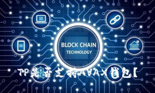 TP是否支持AVAX钱包？