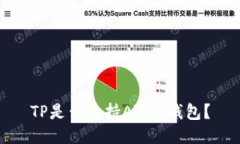 TP是否支持AVAX钱包？